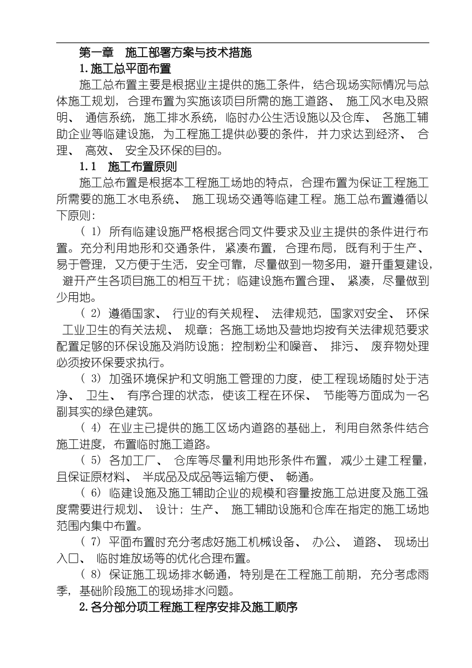 施工部署方案与技术措施模板_第2页