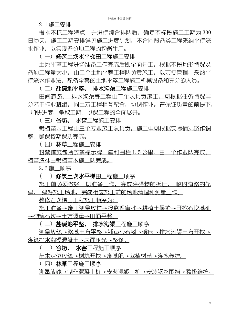 施工部署方案与技术措施模板_第3页
