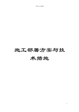 施工部署方案与技术措施模板