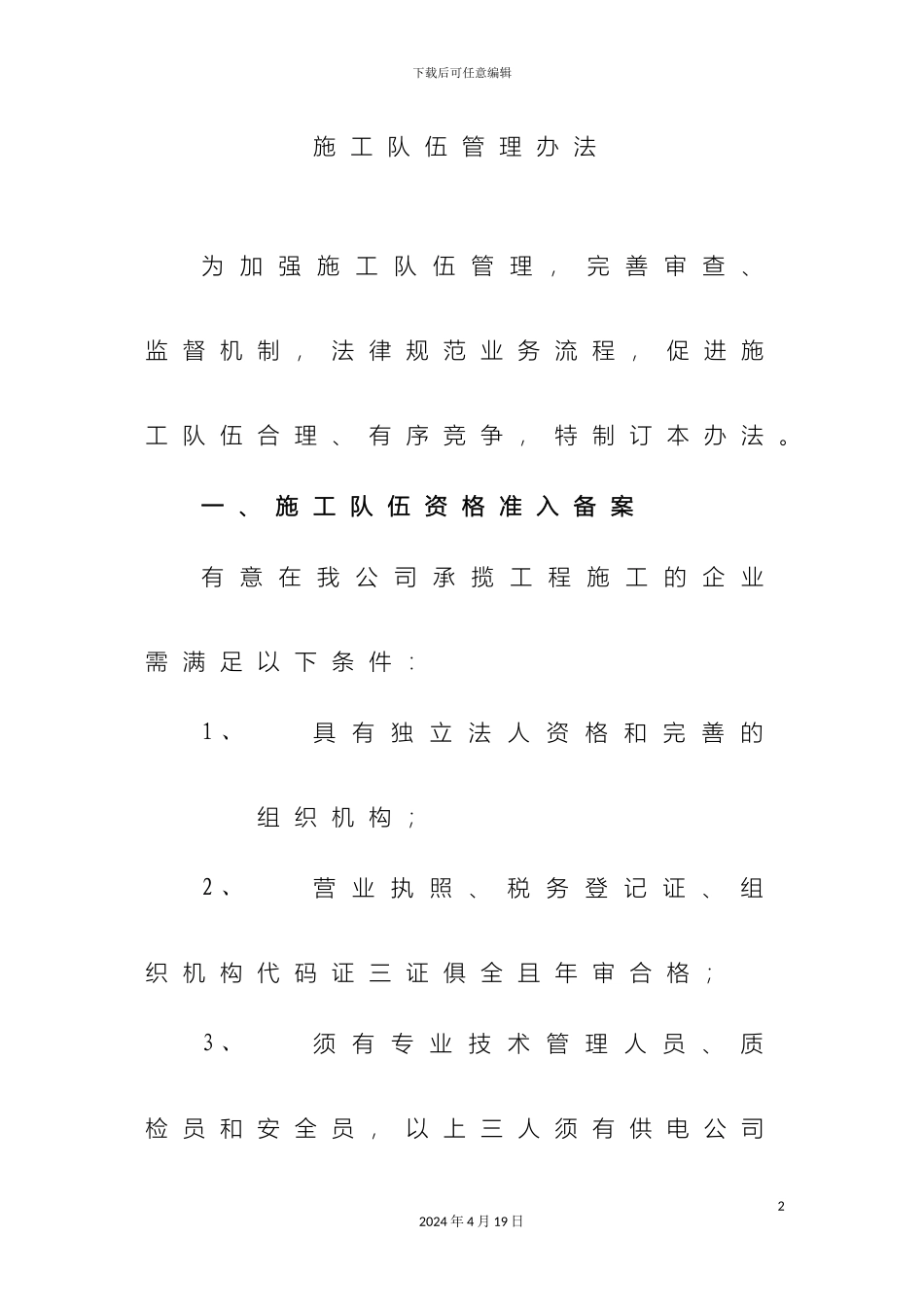 施工队伍管理办法修订_第2页