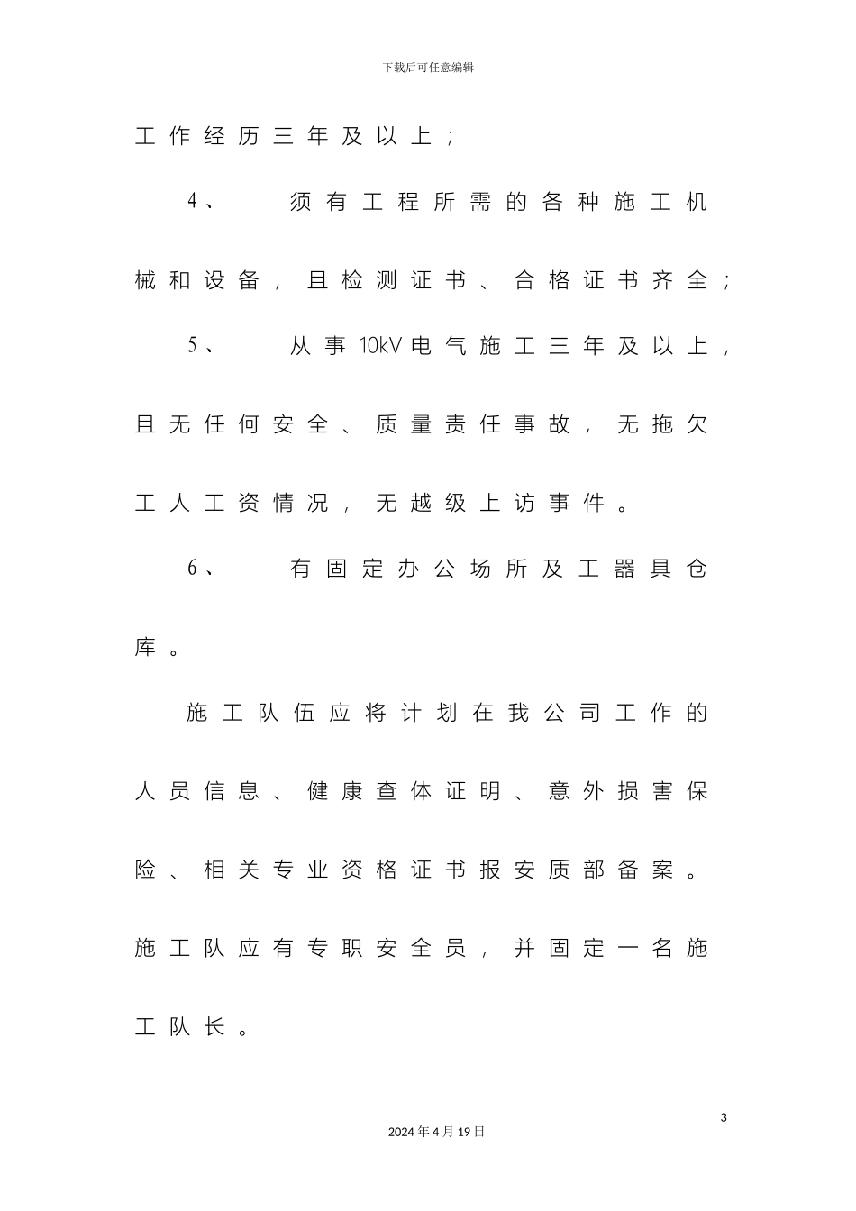 施工队伍管理办法修订_第3页