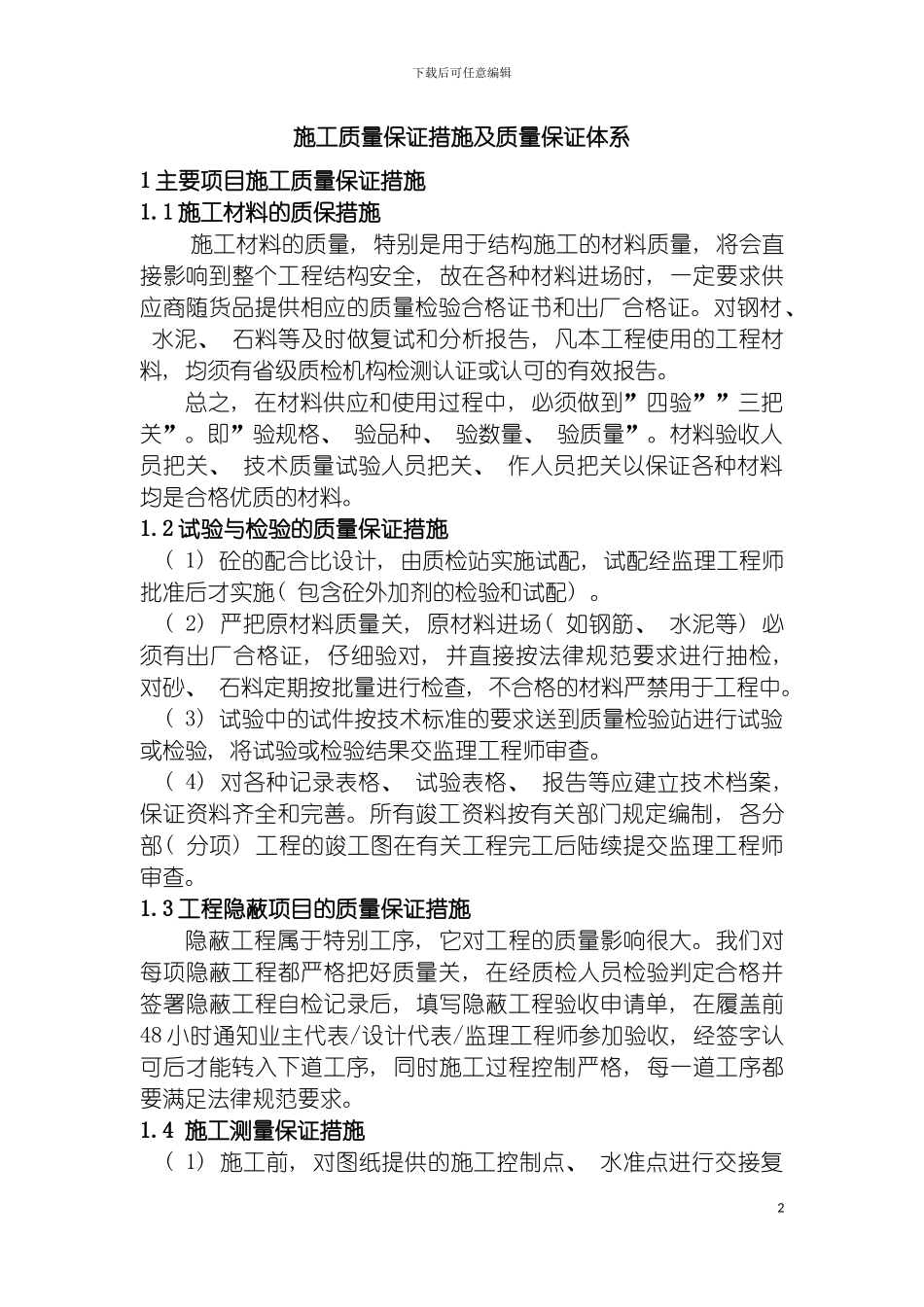 施工质量保证措施及质量保证体系模板_第2页