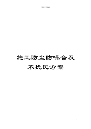 施工防尘防噪音及不扰民方案模板