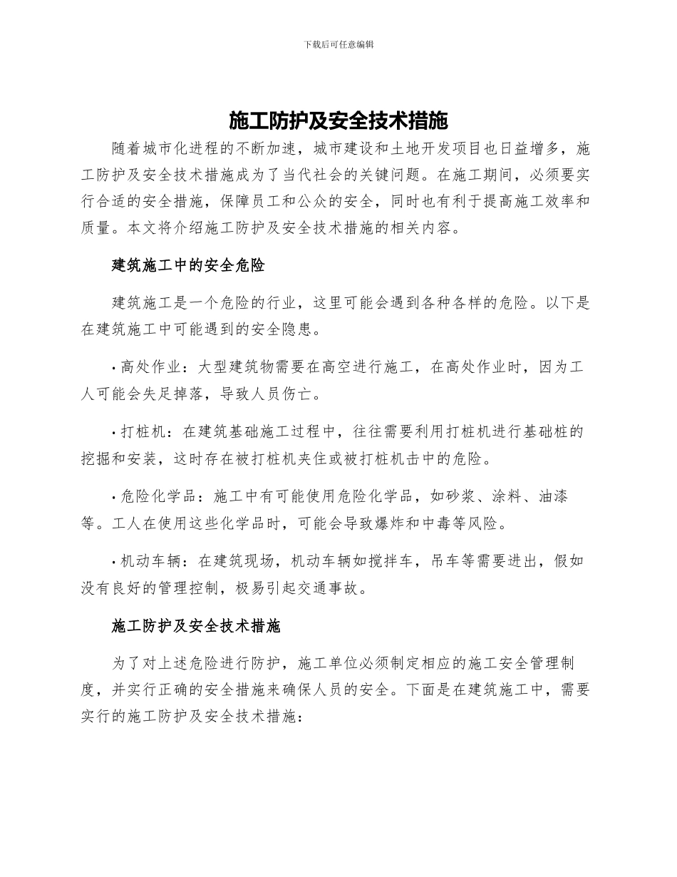 施工防护及安全技术措施_第1页