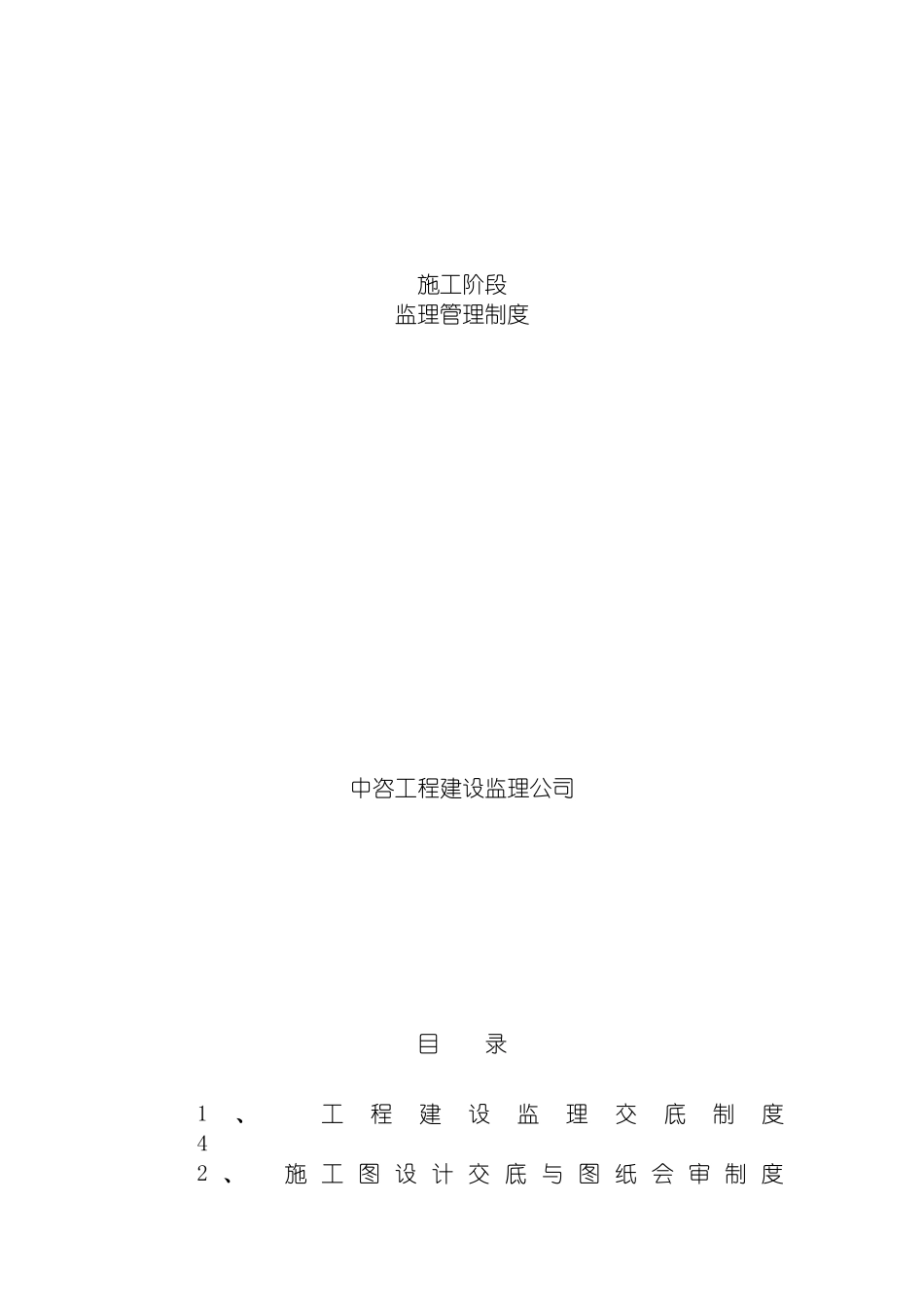 施工阶段监理管理制度模板_第2页
