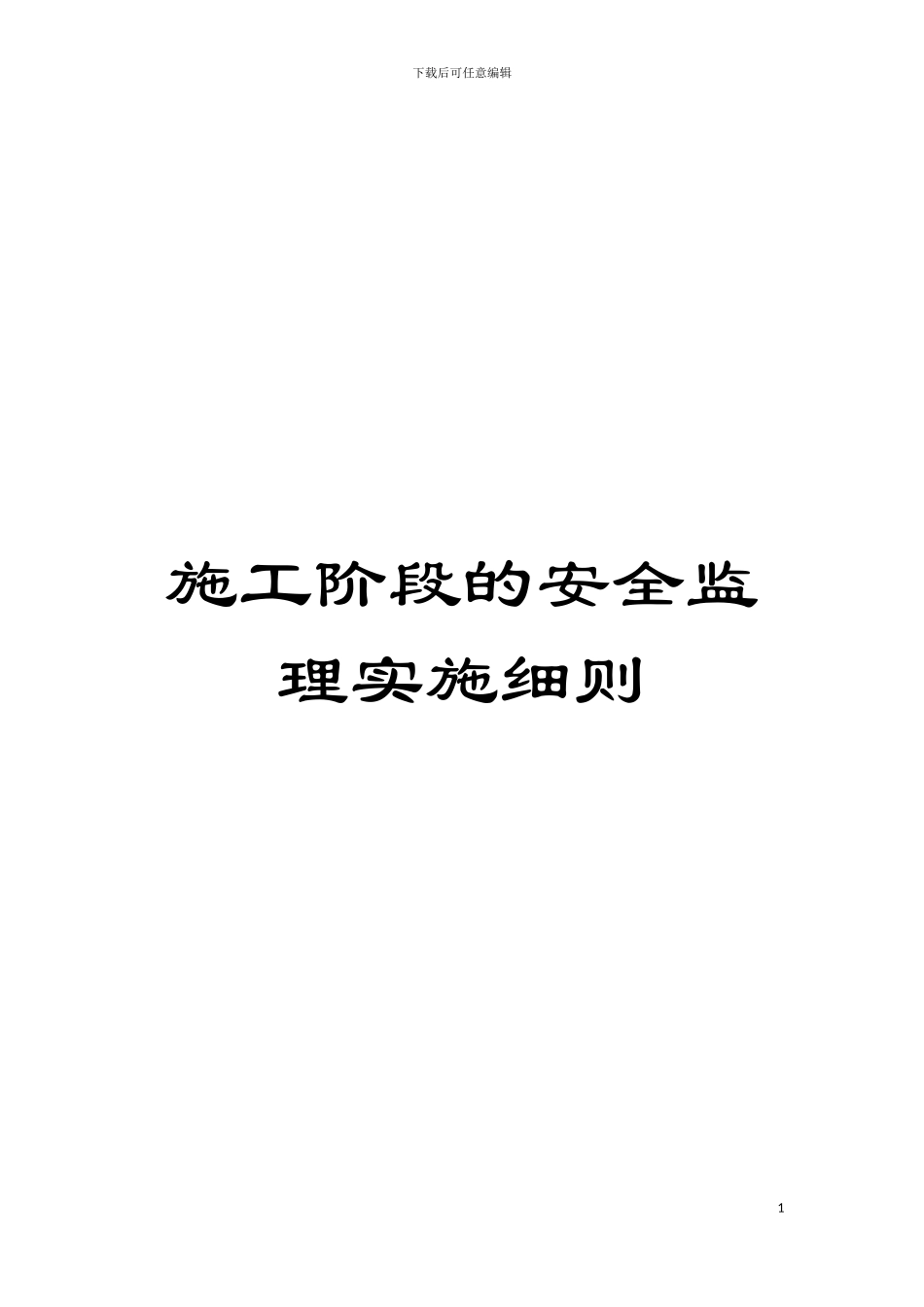 施工阶段的安全监理实施细则模板_第1页