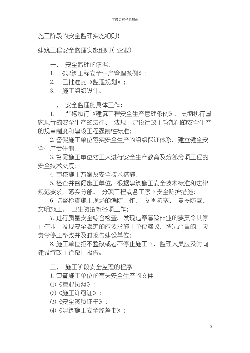 施工阶段的安全监理实施细则模板_第2页