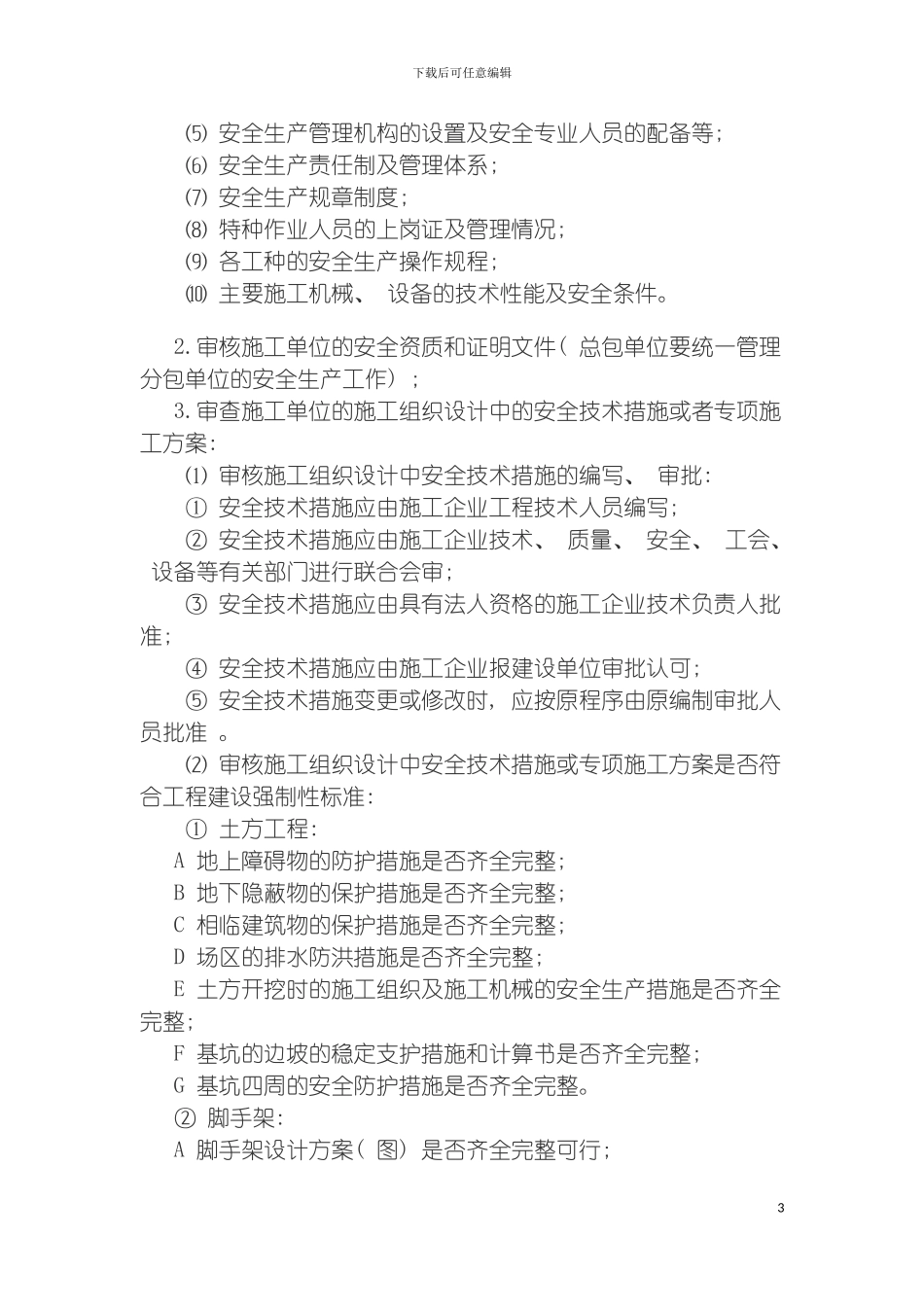 施工阶段的安全监理实施细则模板_第3页