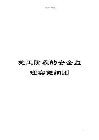 施工阶段的安全监理实施细则模板
