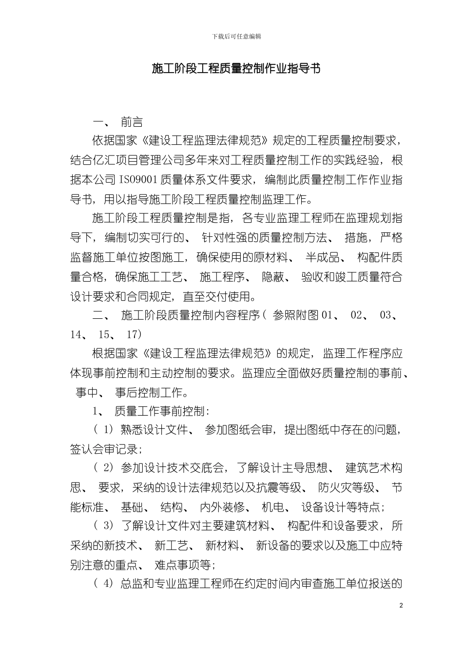 施工阶段工程质量控制作业指导书模板_第2页