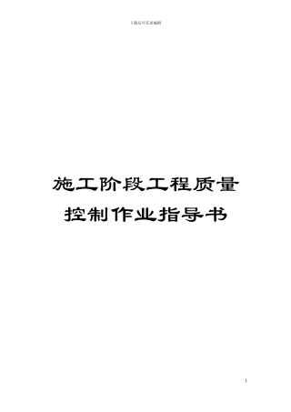 施工阶段工程质量控制作业指导书模板