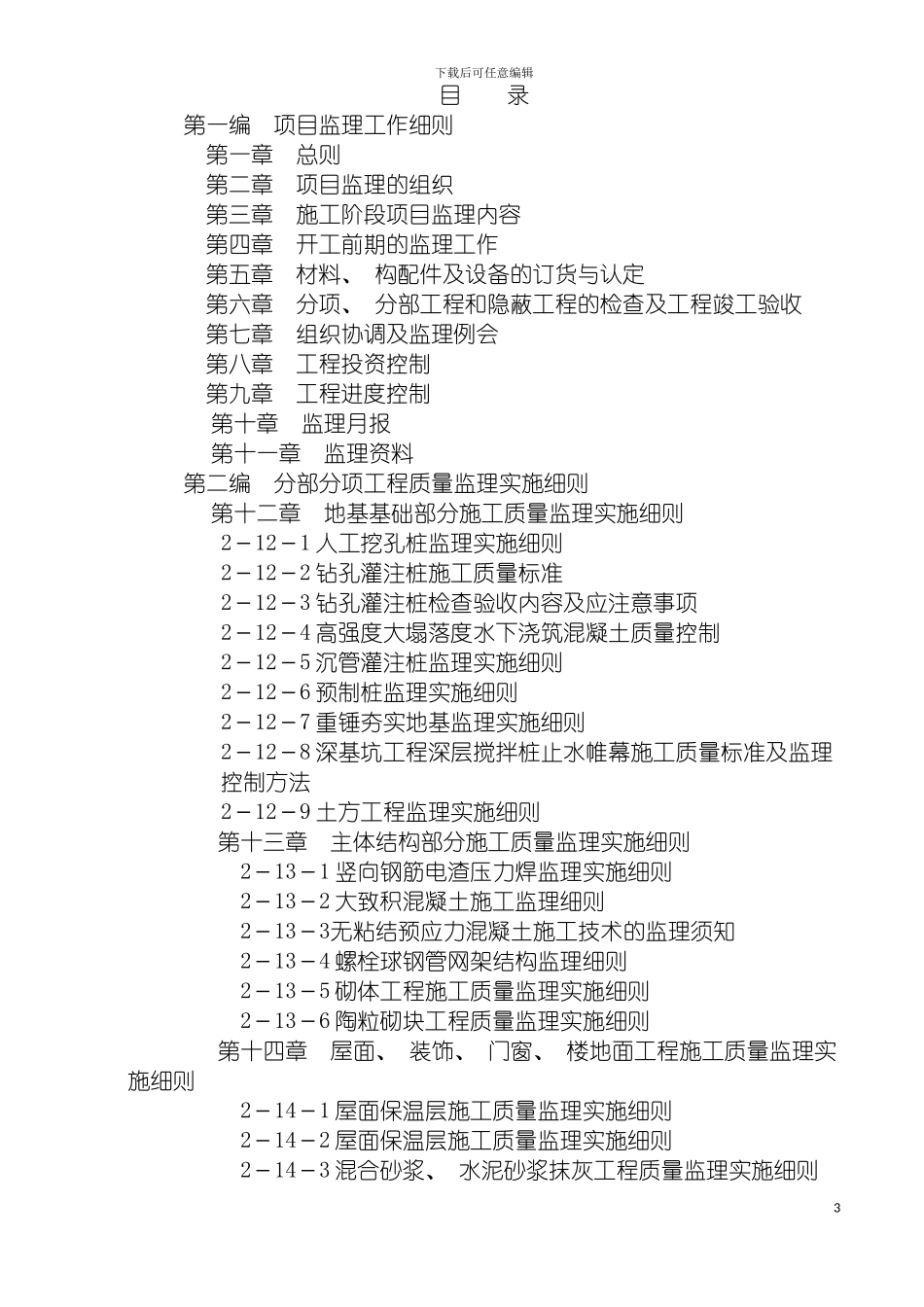 施工阶段监理工作细则范本大全模板_第3页