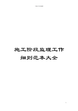 施工阶段监理工作细则范本大全模板