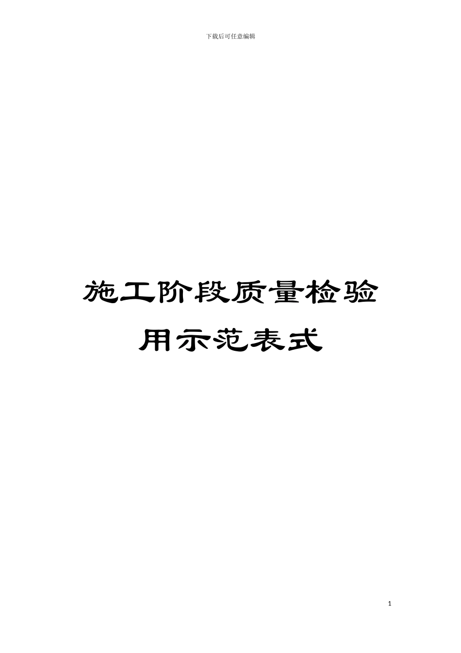 施工阶段质量检验用示范表式模板_第1页