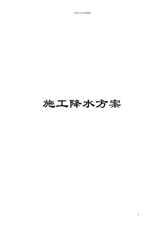 施工降水方案模板
