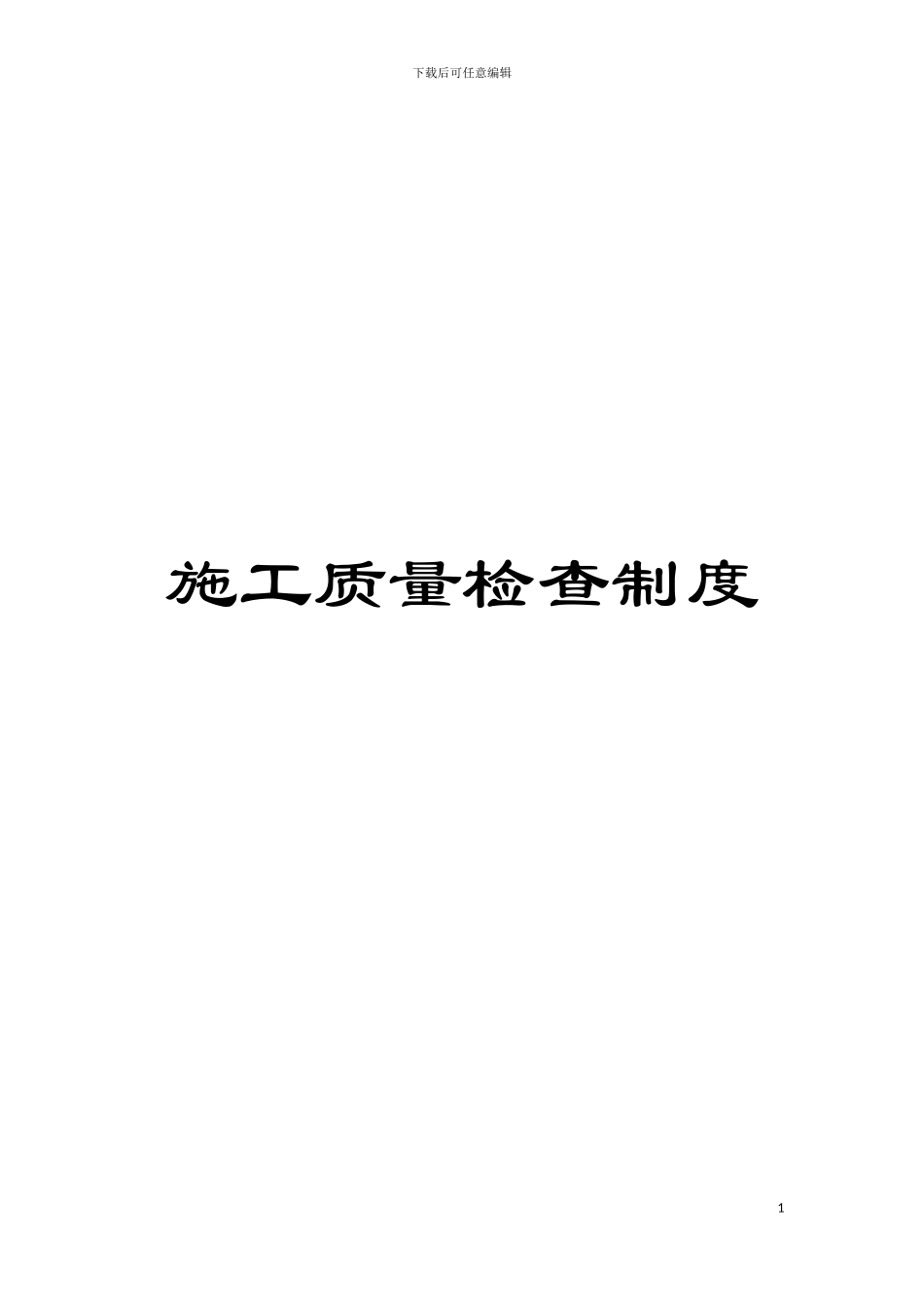 施工质量检查制度模板_第1页