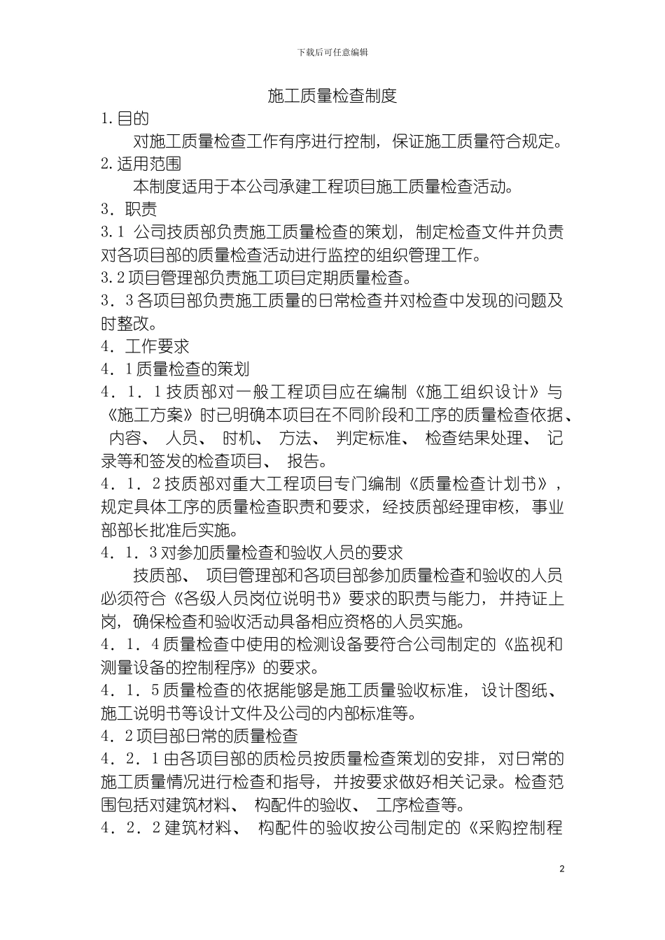 施工质量检查制度模板_第2页