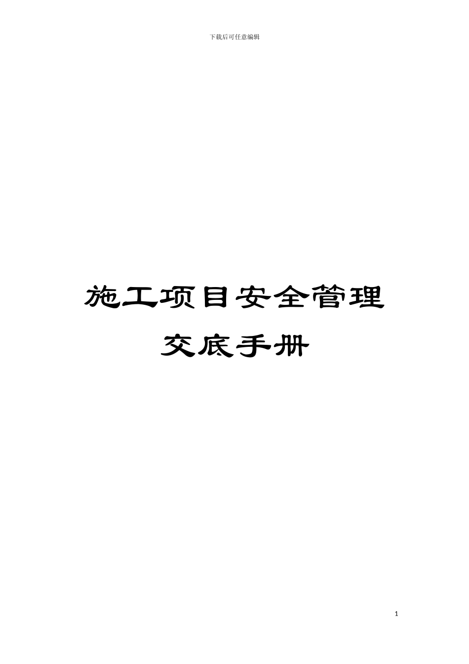 施工项目安全管理交底手册模板_第1页
