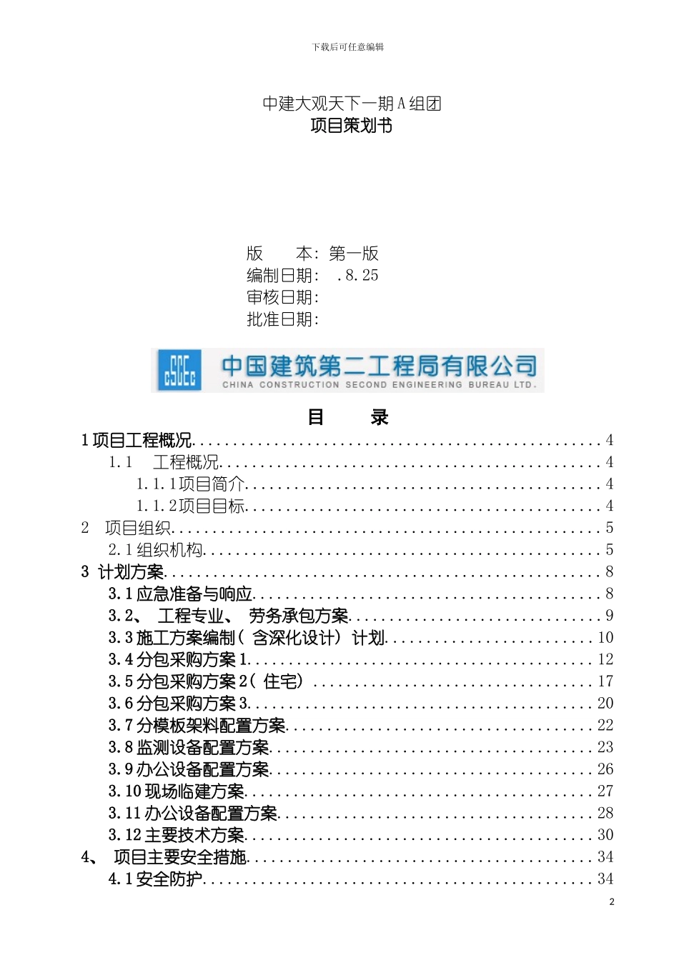 施工项目策划书模板_第2页
