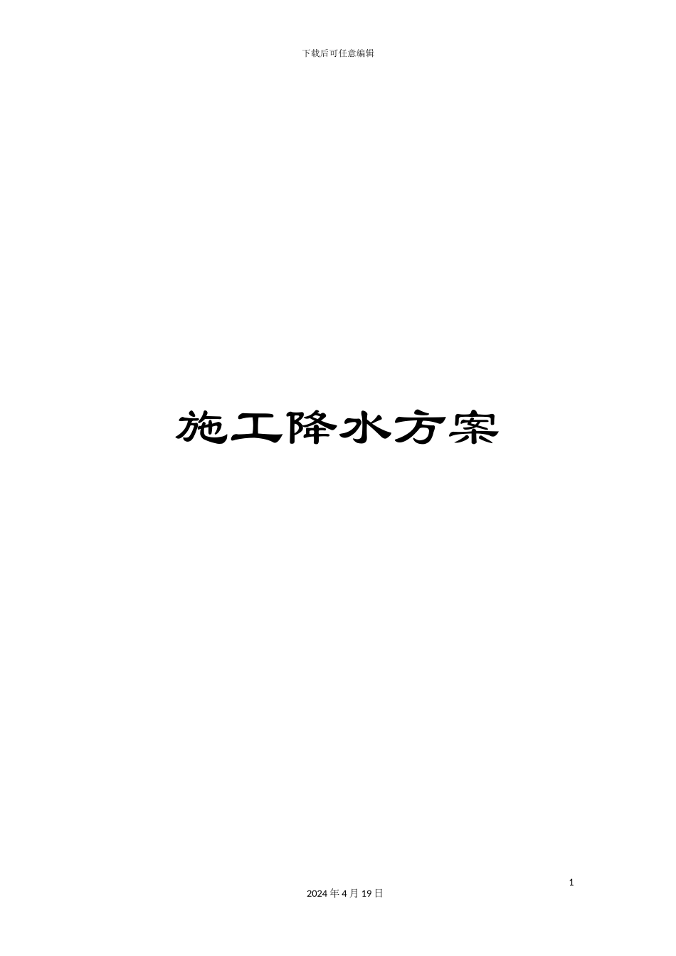 施工降水方案_第1页
