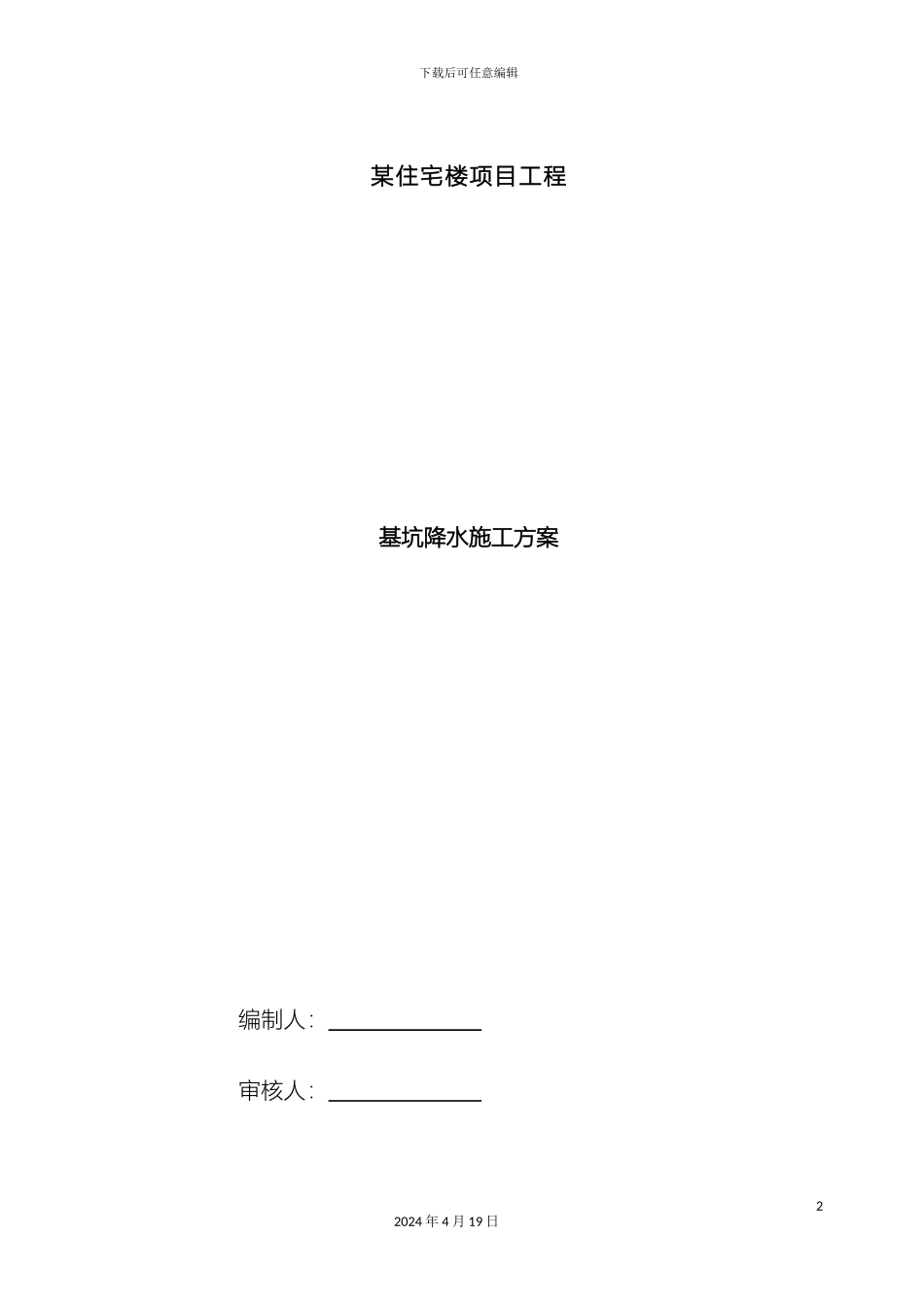 施工降水方案_第2页