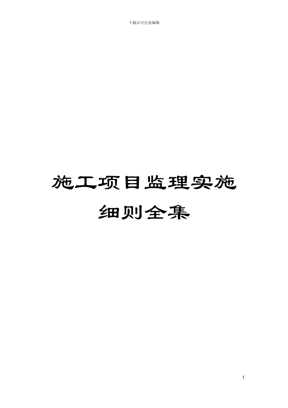 施工项目监理实施细则全集模板_第1页