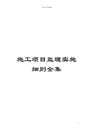 施工项目监理实施细则全集模板