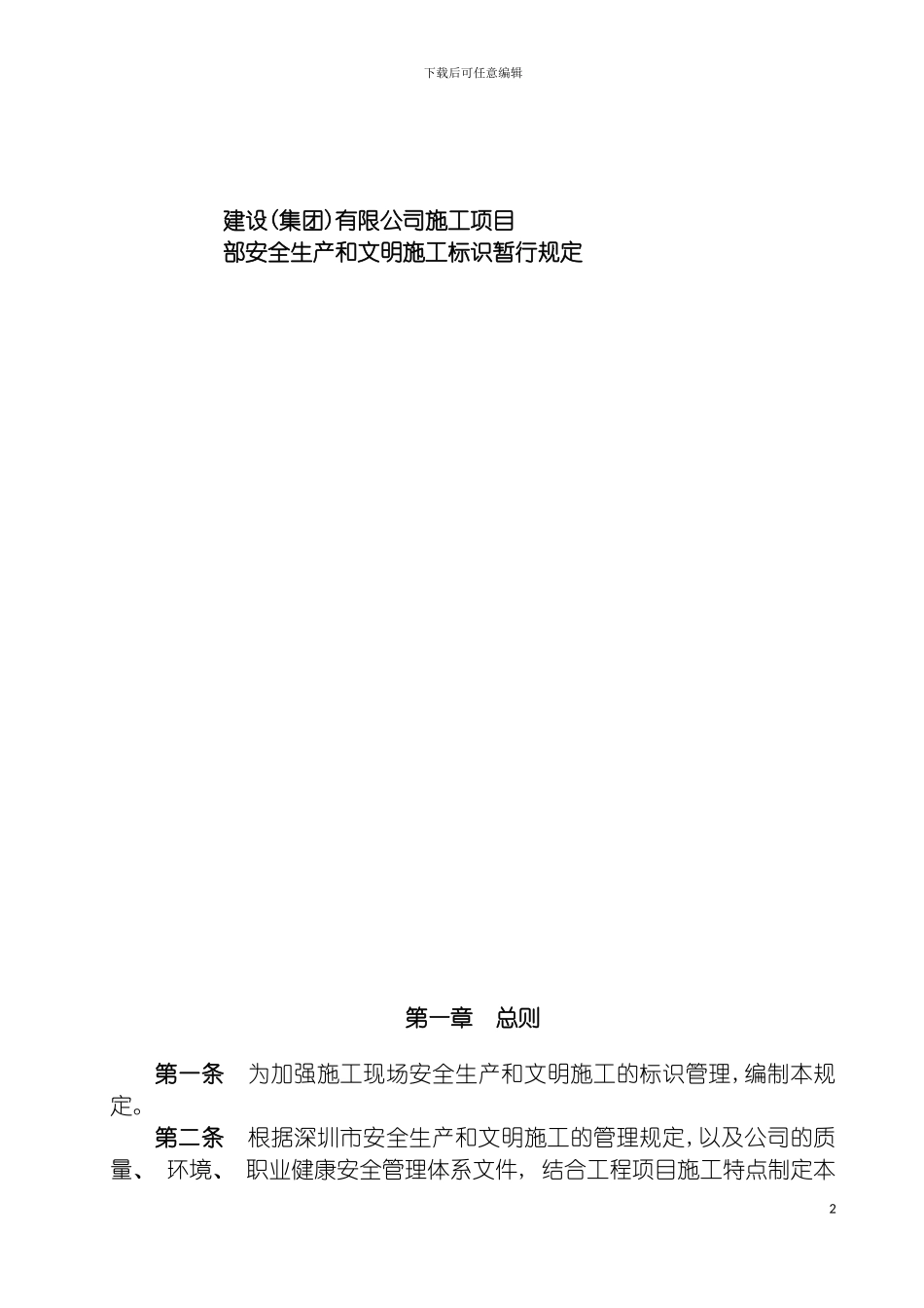 施工项目部安全和文明施工标识管理规定模板_第2页