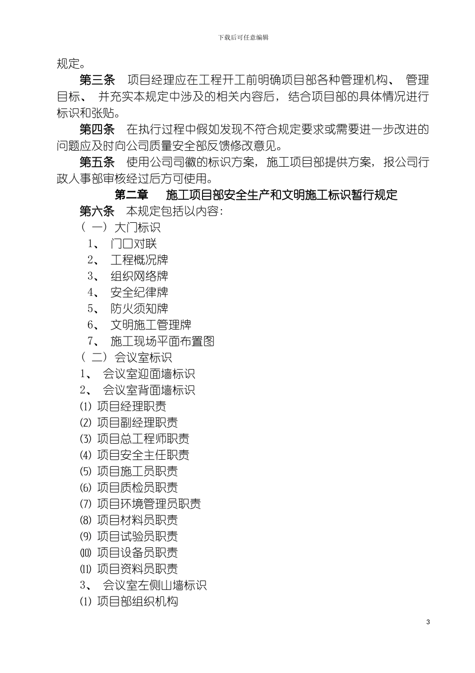 施工项目部安全和文明施工标识管理规定模板_第3页
