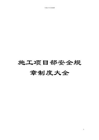 施工项目部安全规章制度大全模板
