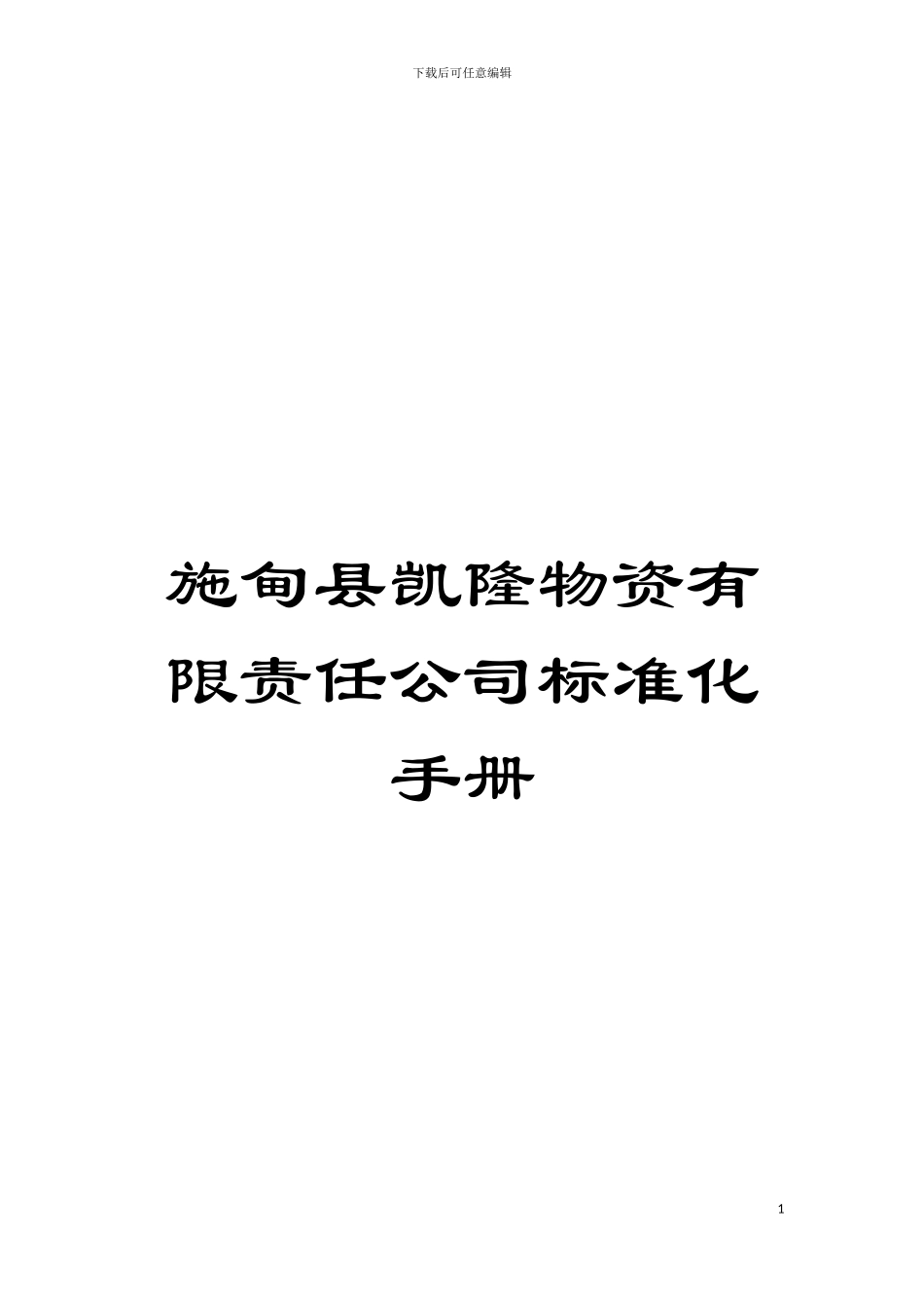 施甸县凯隆物资有限责任公司标准化手册模板_第1页