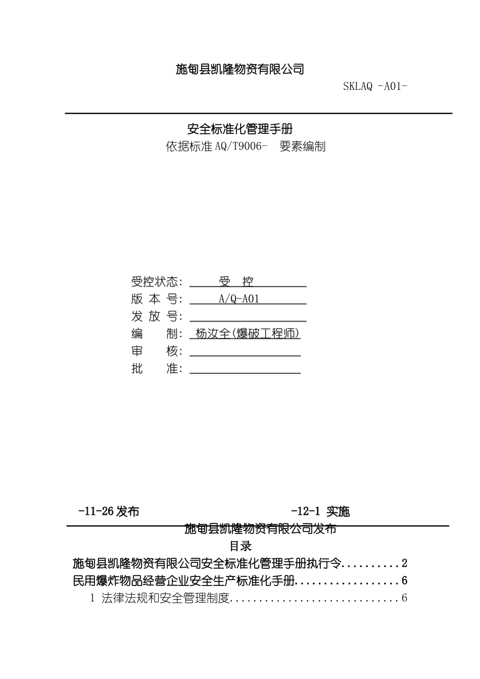 施甸县凯隆物资有限责任公司标准化手册模板_第2页