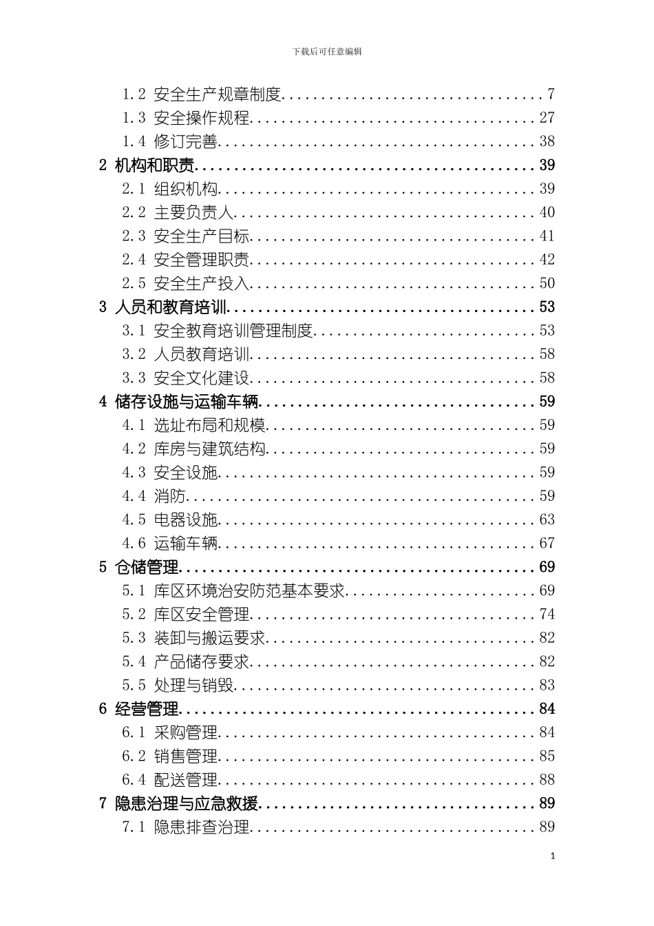 施甸县凯隆物资有限责任公司标准化手册模板_第3页