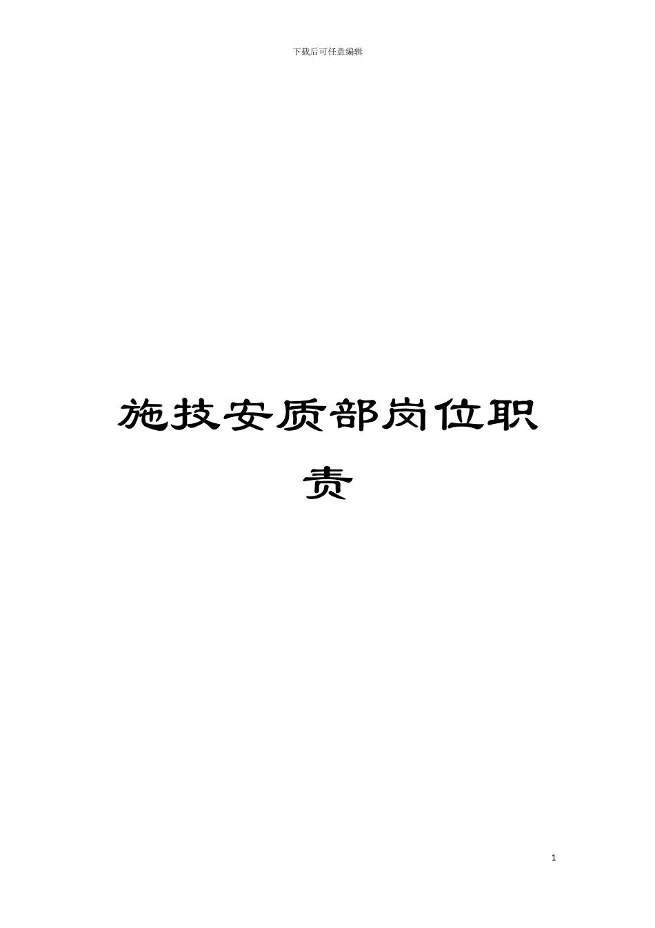 施技安质部岗位职责模板_第1页