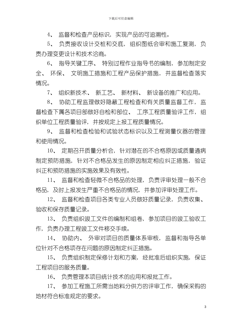 施技安质部岗位职责模板_第3页