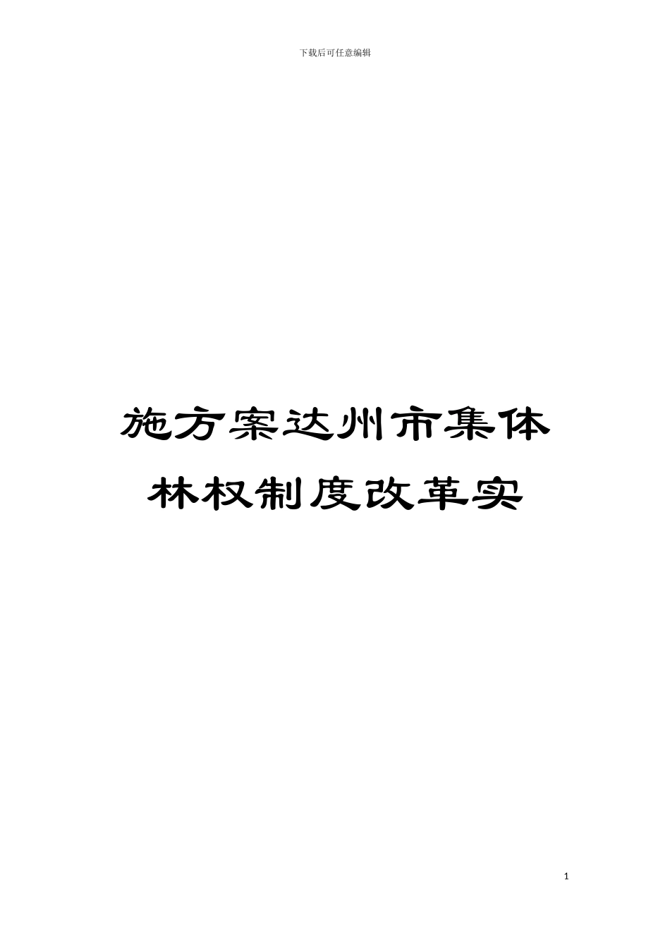 施方案达州市集体林权制度改革实模板_第1页