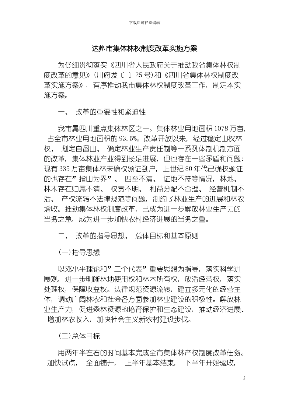 施方案达州市集体林权制度改革实模板_第2页