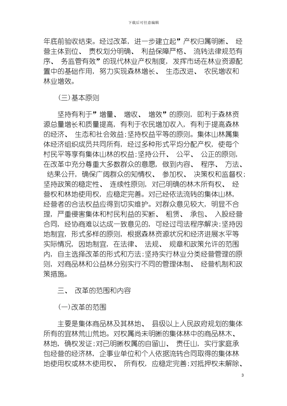 施方案达州市集体林权制度改革实模板_第3页