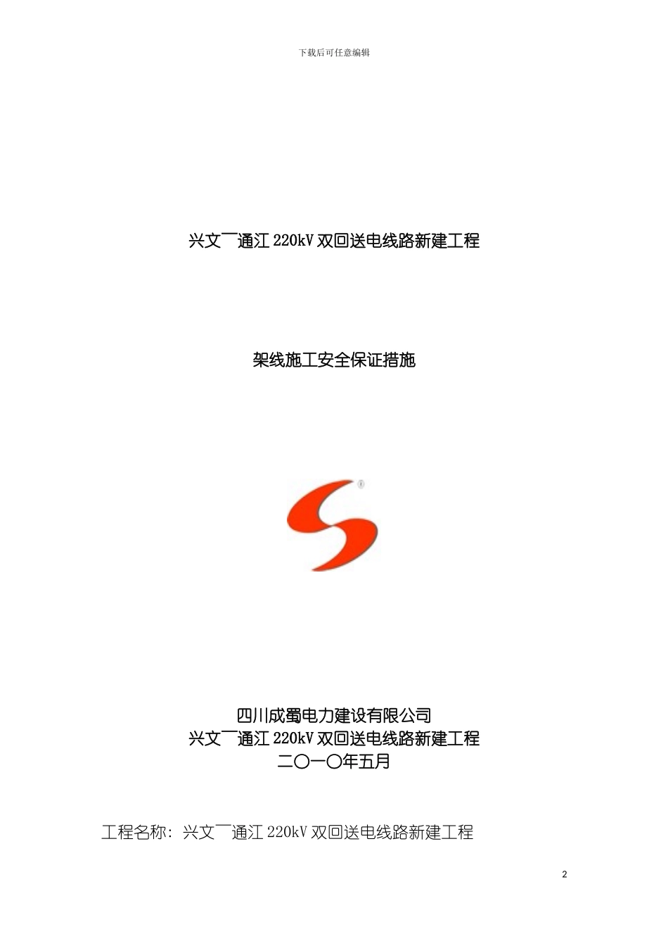 施贤线架线施工安全保证措施模板_第2页