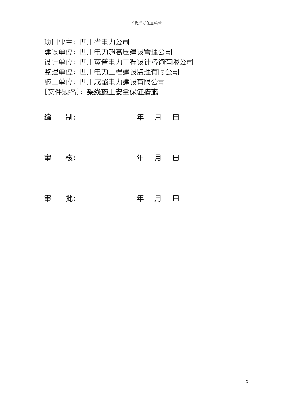 施贤线架线施工安全保证措施模板_第3页