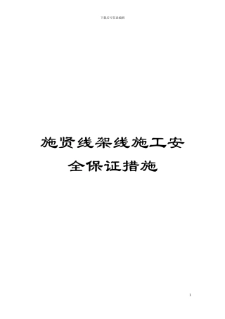 施贤线架线施工安全保证措施模板