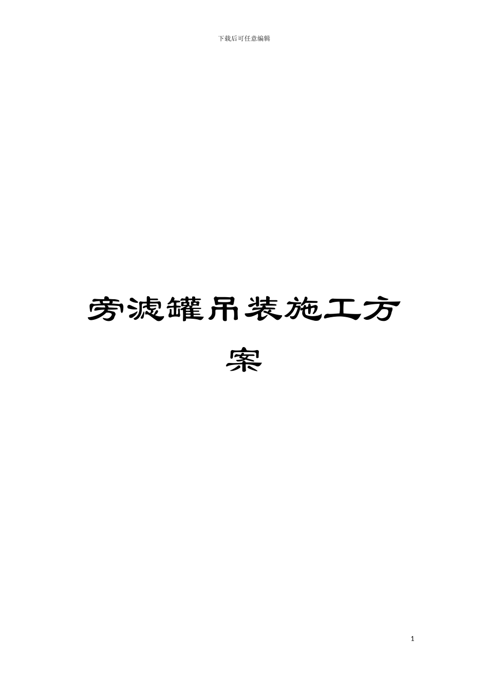 旁滤罐吊装施工方案模板_第1页