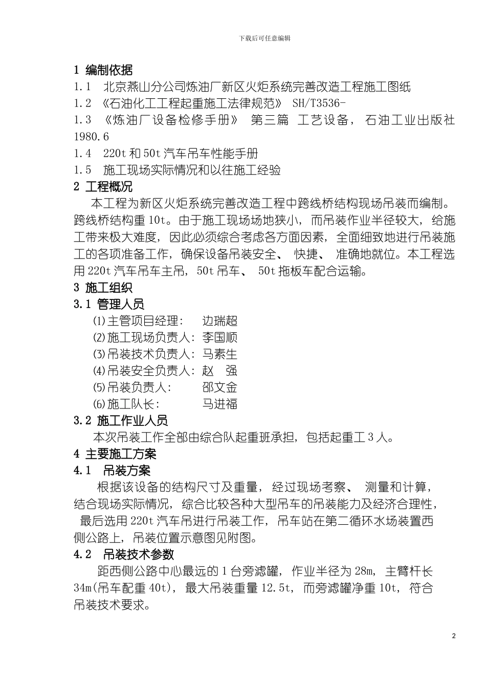 旁滤罐吊装施工方案模板_第2页