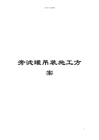 旁滤罐吊装施工方案模板