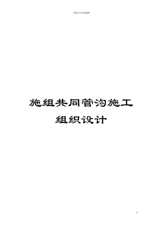 施组共同管沟施工组织设计模板