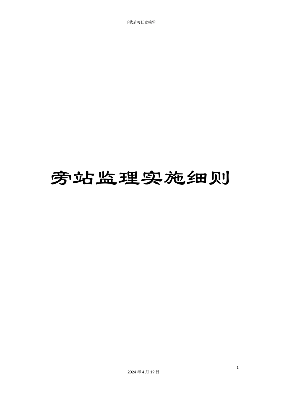 旁站监理实施细则_第1页