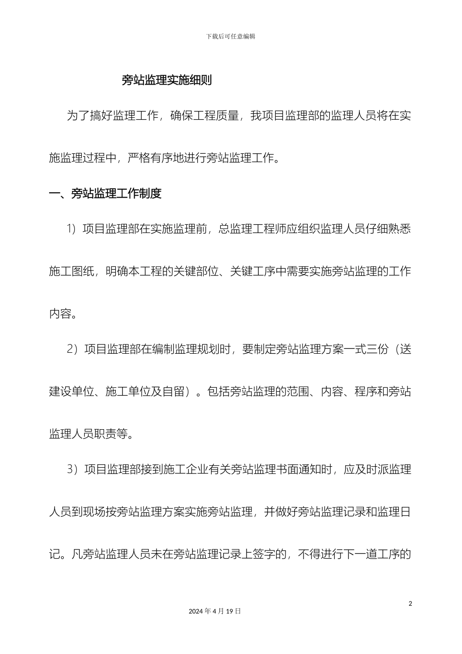 旁站监理实施细则_第2页