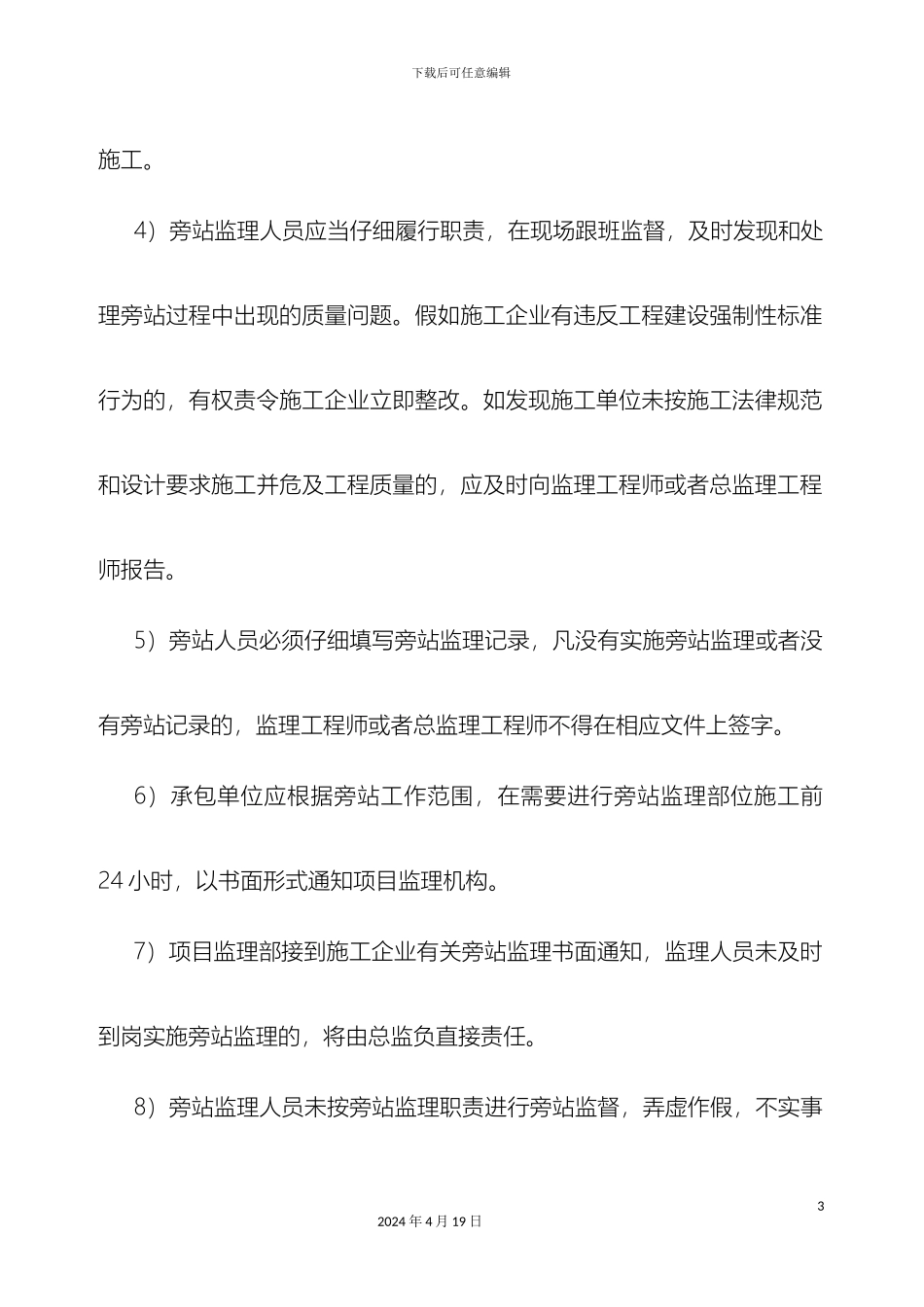 旁站监理实施细则_第3页