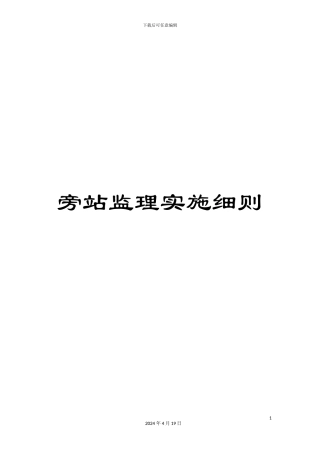旁站监理实施细则