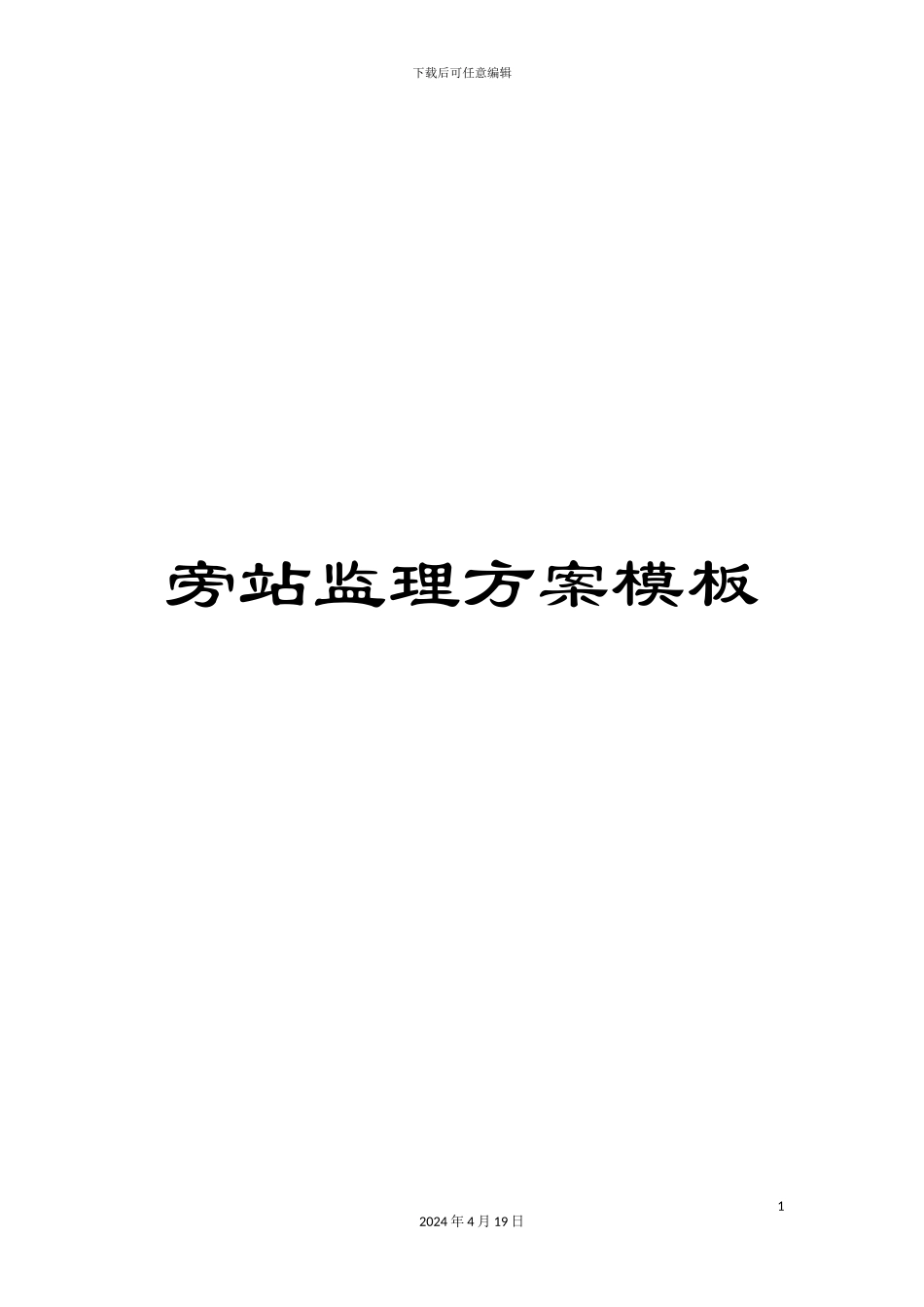 旁站监理方案模板_第1页